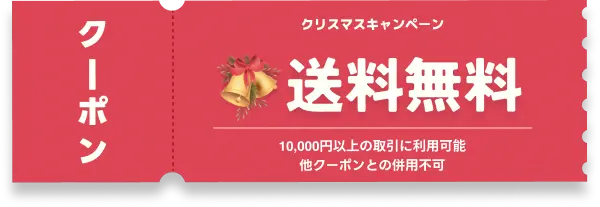 送料無料