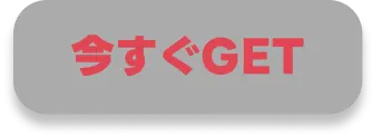 タップしてクーポンGET
