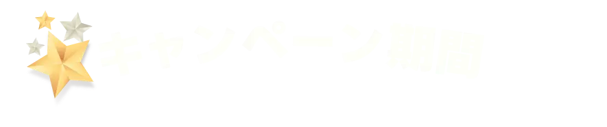 キャンペーン期間