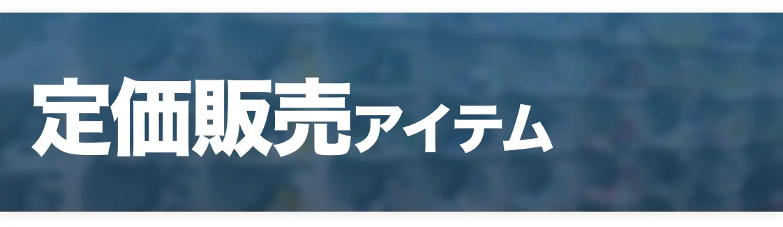 定価販売アイテム