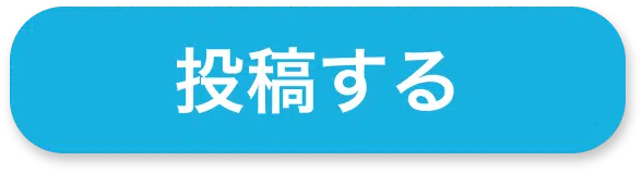 投稿する