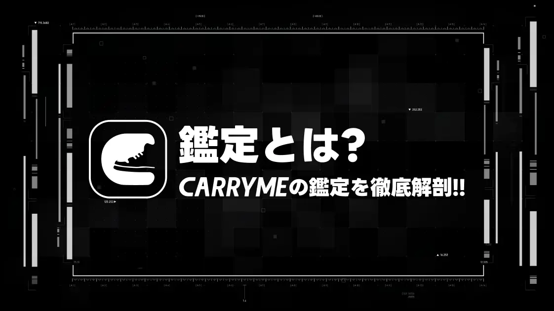 鑑定とは?CARRYMEの鑑定を徹底解剖!!