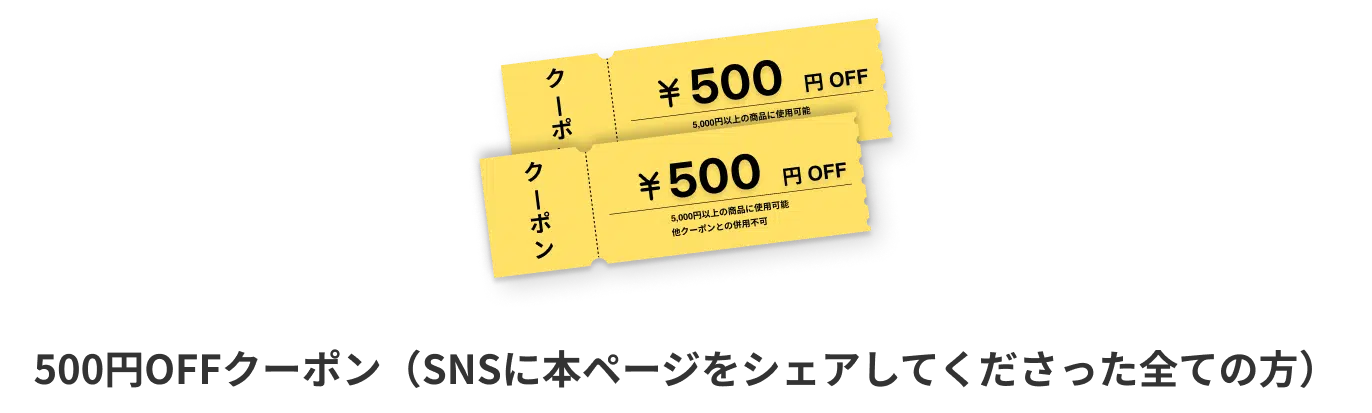 500円OFFクーポン（SNSに本ページをシェアしてくださった全ての方）