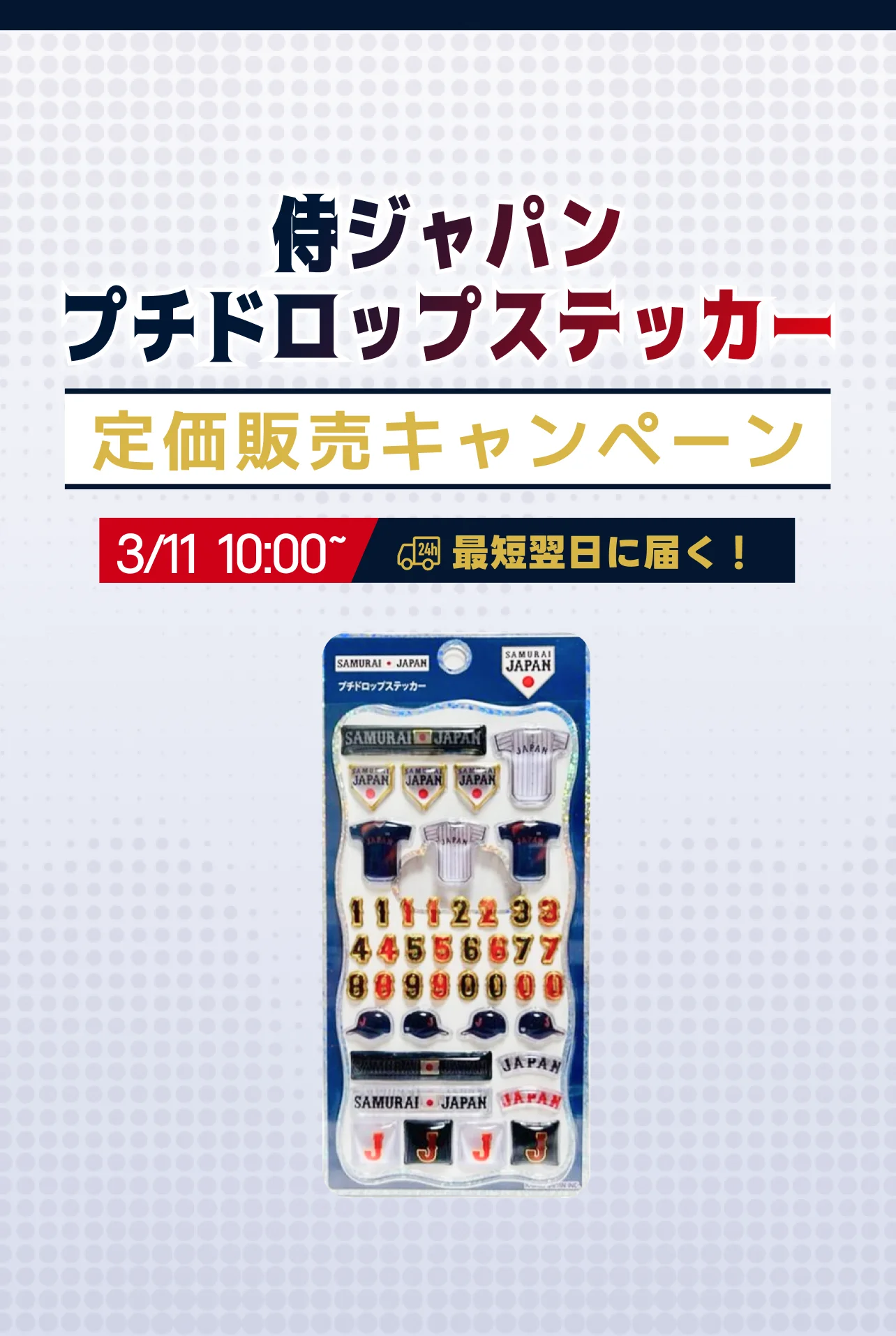侍ジャパン プチドロップステッカー定価販売キャンペーン